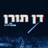 Download track ישן בצהרי היום