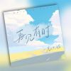 Download track 再见有时 (伴奏)