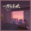 Download track 一万句喜欢 (伴奏)