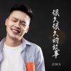 Download track 很久很久的故事 (伴奏)