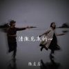 Download track 心中的雨怎么还没停