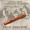 Download track Poimenikos Skopos