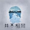 Download track 人生的悲欢