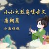 Download track 春夜喜雨 (伴奏)