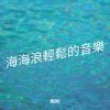 Download track 海海浪放鬆的聲音，Pt。 2