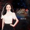 Download track 无尽的思念 (DJ版)