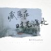 Download track 藏匿在时光深处