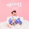 Download track 晚开的花