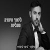 Download track מעליות