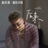 Download track 后来 (Li敖版)