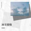 Download track 雨盼星河