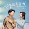 Download track 只要你还需要我