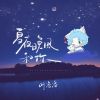 Download track 夏夜晚风和你