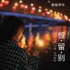 Download track 恨留别 (伴奏)