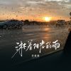 Download track 淋着阳光的雨 (校园广播版)