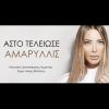 Download track ΆΣΤΟ ΤΕΛΕΙΩΣΕ