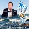 Download track 秦皇岛 (伴奏)