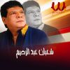 Download track على نارك