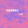 Download track 孱弱的双肩