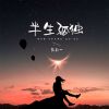 Download track 半生孤独 (伴奏版)