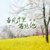 Download track 春风十里遇见他 (伴奏)