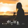 Download track 断了你断了联系 (DJBanan版)