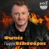 Download track ΦΩΤΙΕΣ (REMAKE BY NICOS TERZIS)