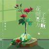 Download track 花开是为了花败