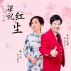 Download track 梁祝红尘 (舞曲合唱缺女声版)