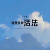 Download track 我想换种活法 (伴奏)