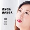 Download track 再见吧熟悉的陌生人