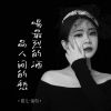 Download track 喝最烈的酒品人间的愁 (伴奏)