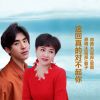 Download track 这回真的对不起你 (对唱版伴奏)