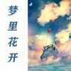 Download track 跳出三界