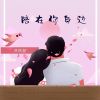 Download track 陪在你身边 (伴奏)