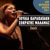 Download track ΕΥΧΕΣ (LIVE ΚΑΤΡΑΚΕΙΟ ΘΕΑΤΡΟ 2021)