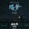 Download track 赐梦（《云之羽》影视剧插曲） (伴奏版)