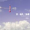 Download track 只有风知道