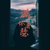 Download track 满怀萧瑟 (空拍)