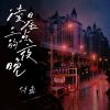 Download track 凌晨三点的夜晚 (重制版伴奏)