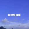 Download track 有时觉得累 (纯音乐)