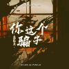 Download track 你这个骗子 (伴奏)