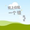 Download track 爱上你是一个错 (伴奏)