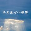 Download track 半斤真心八两情 (伴奏)