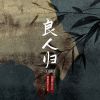 Download track 良人归 (DJ铁柱版)