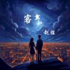 Download track 我心已许