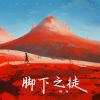 Download track 脚下之徒