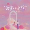 Download track 甜蜜的战役