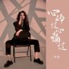 Download track 心碎过心痛过 (Dj版伴奏)