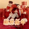 Download track 嗨皮新年 (伴奏)